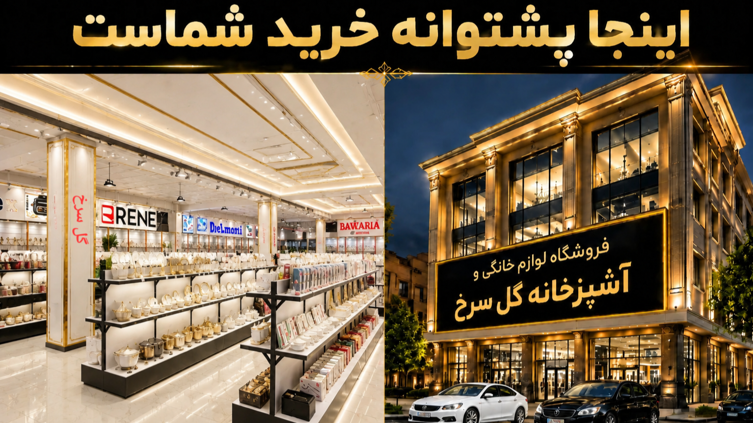 اینجا پشتوانه خرید شماست