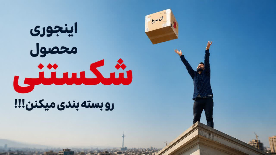 بسته بندی محصولات چگونه انجام میشه؟