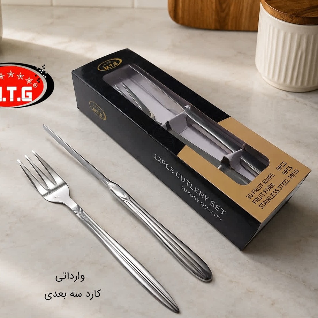 کارد و چنگال استیل سه بعدی MTG کد 2605S بسته 6 + 6 عددی با ارسال رایگان
