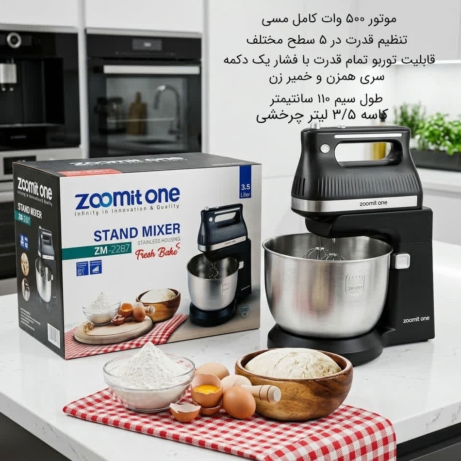 همزن کاسه دار زومیت مدل 2287 با ضمانت 24 ماهه ارسال رایگان