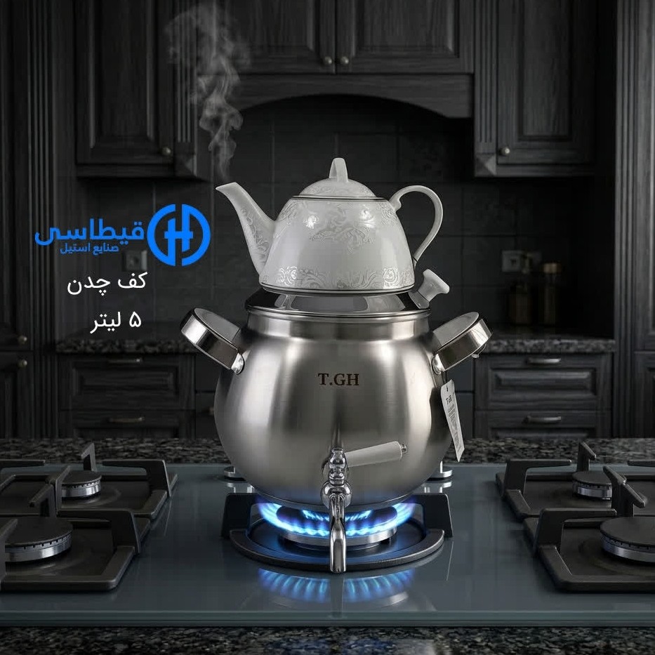 کتری و قوری استیل 5 لیتر برند قیطاسی T.G.H کد 5081 با ضمانت 15 ماهه ارسال رایگان