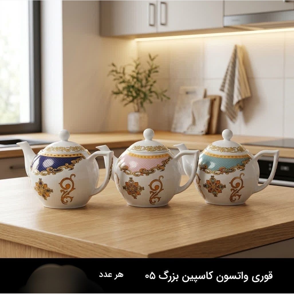 قوری چینی واتسون مدل کاسپین کد 05 بزرگ در 3رنگ ارسال رایگان