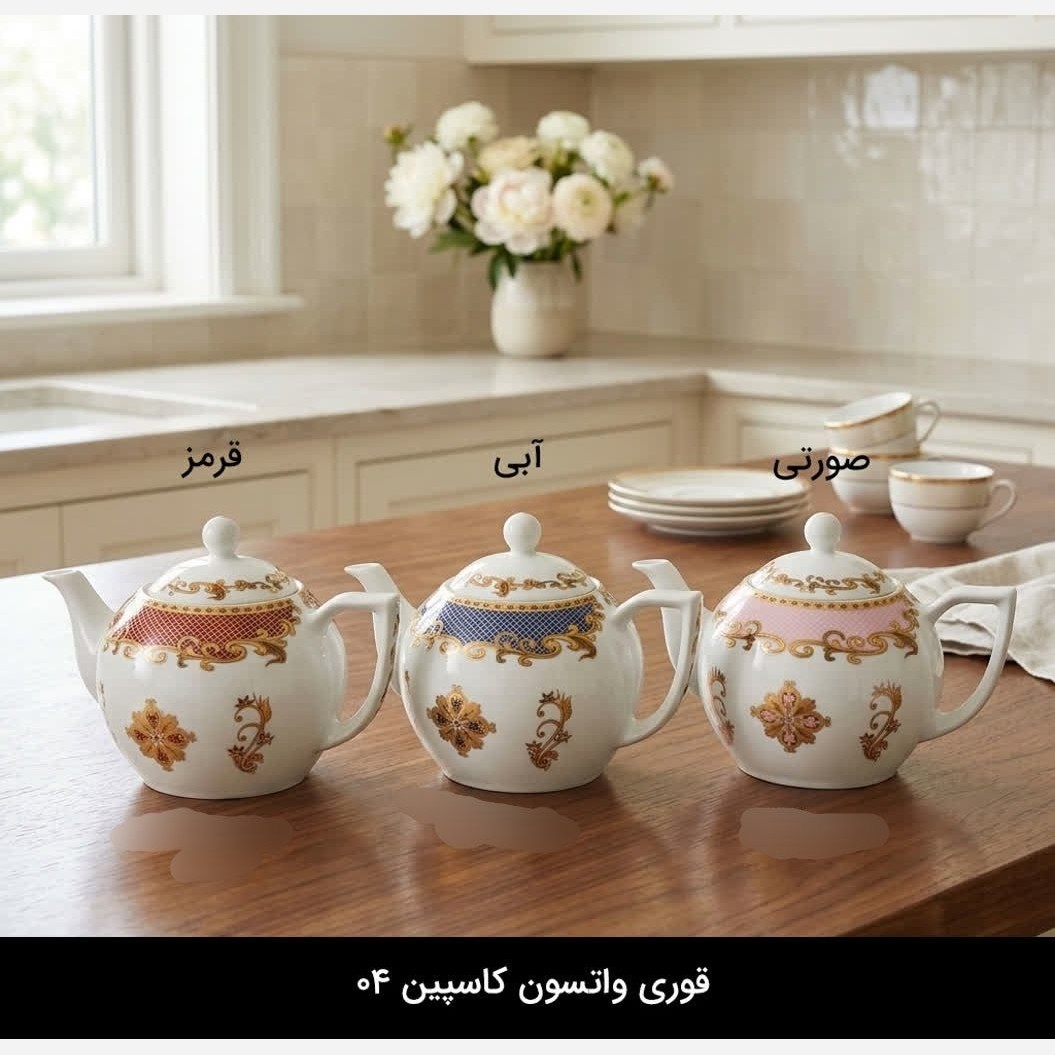 قوری چینی واتسون مدل کاسپین کد 04 متوسط در 3رنگ ارسال رایگان