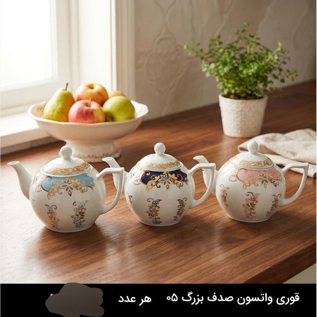قوری چینی واتسون مدل صدف کد 05 بزرگ در 3رنگ ارسال رایگان