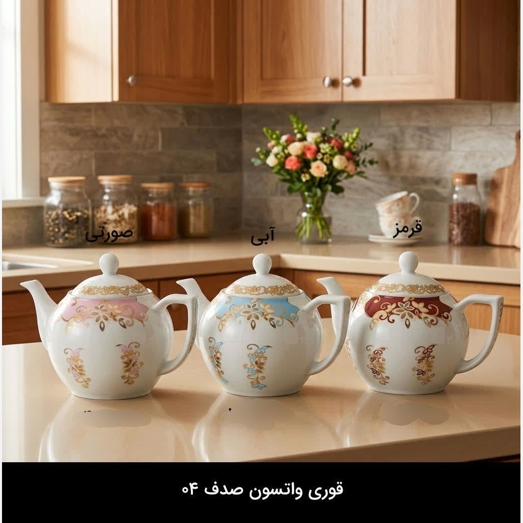 قوری چینی واتسون مدل صدف کد 04 متوسط در 3رنگ ارسال رایگان