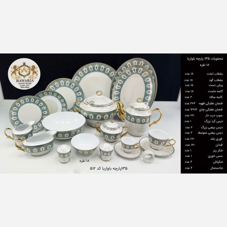 سرویس چینی 135 پارچه باواریا کد 512 ارسال رایگان