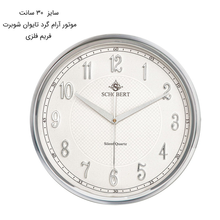 ساعت دیواری 30 سانت شوبرت کد 5196N ارسال رایگان