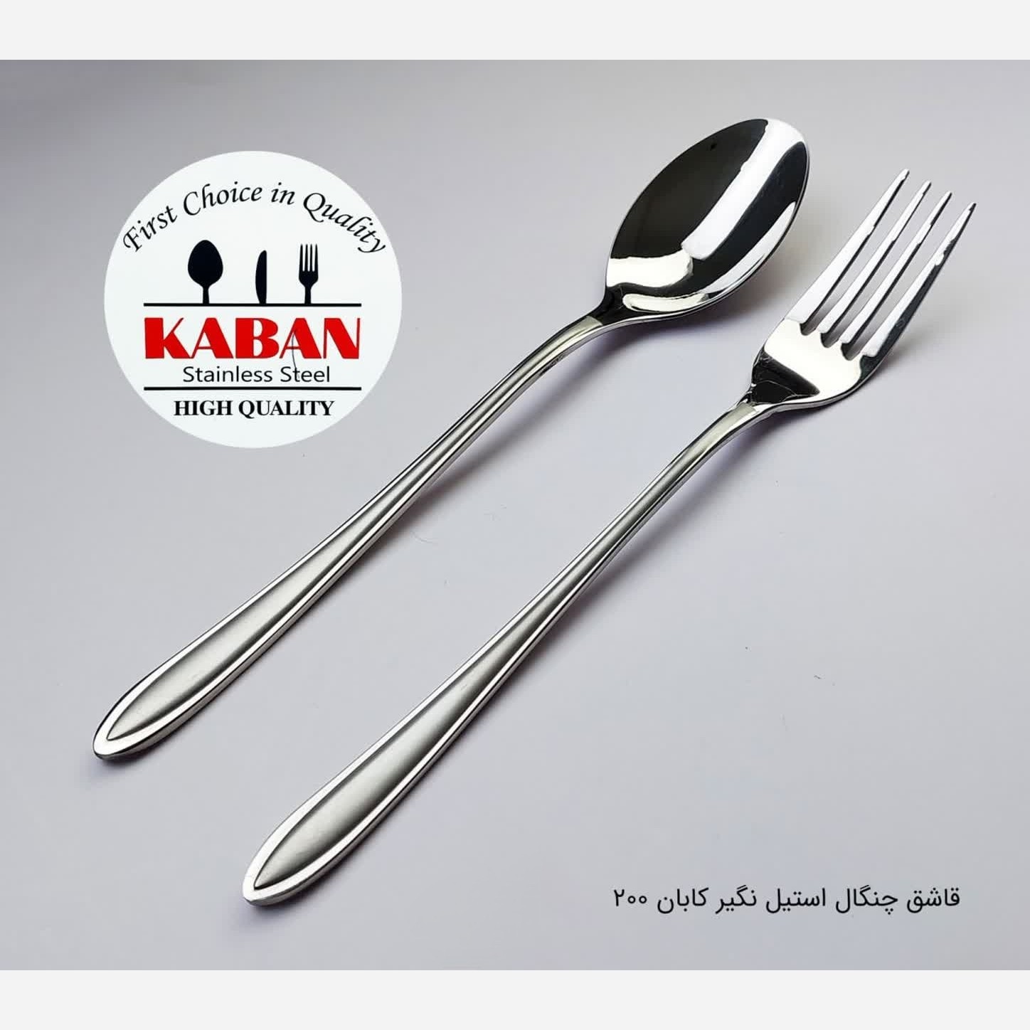 قاشق و چنگال استیل آهنربانگیر کابان 200 بسته 12 عددی با ارسال رایگان