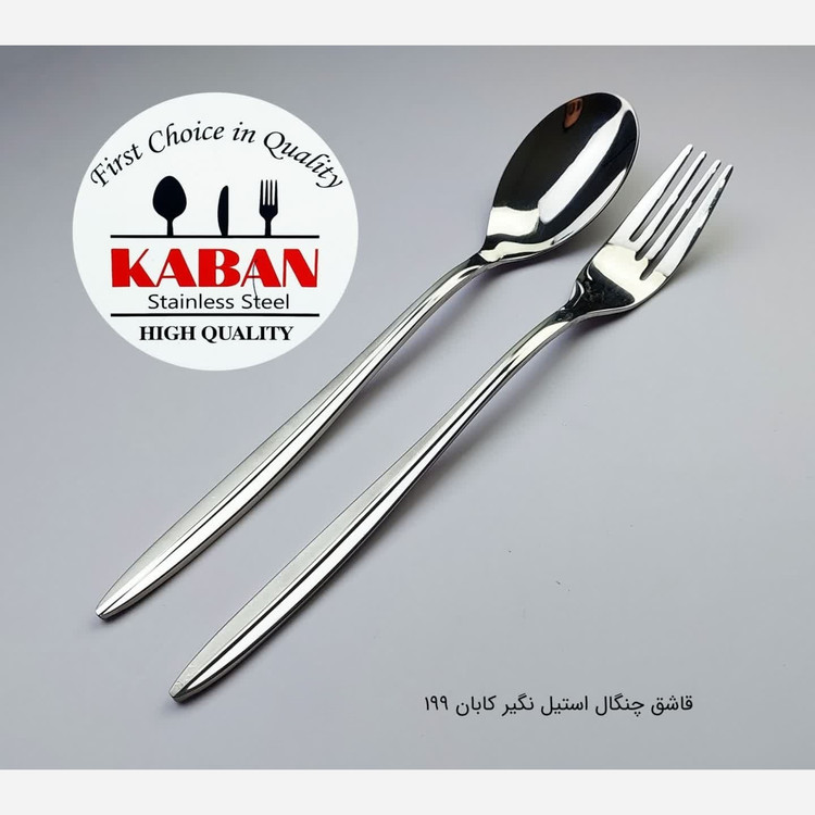 قاشق و چنگال استیل آهنربانگیر کابان 199 بسته 12 عددی با ارسال رایگان