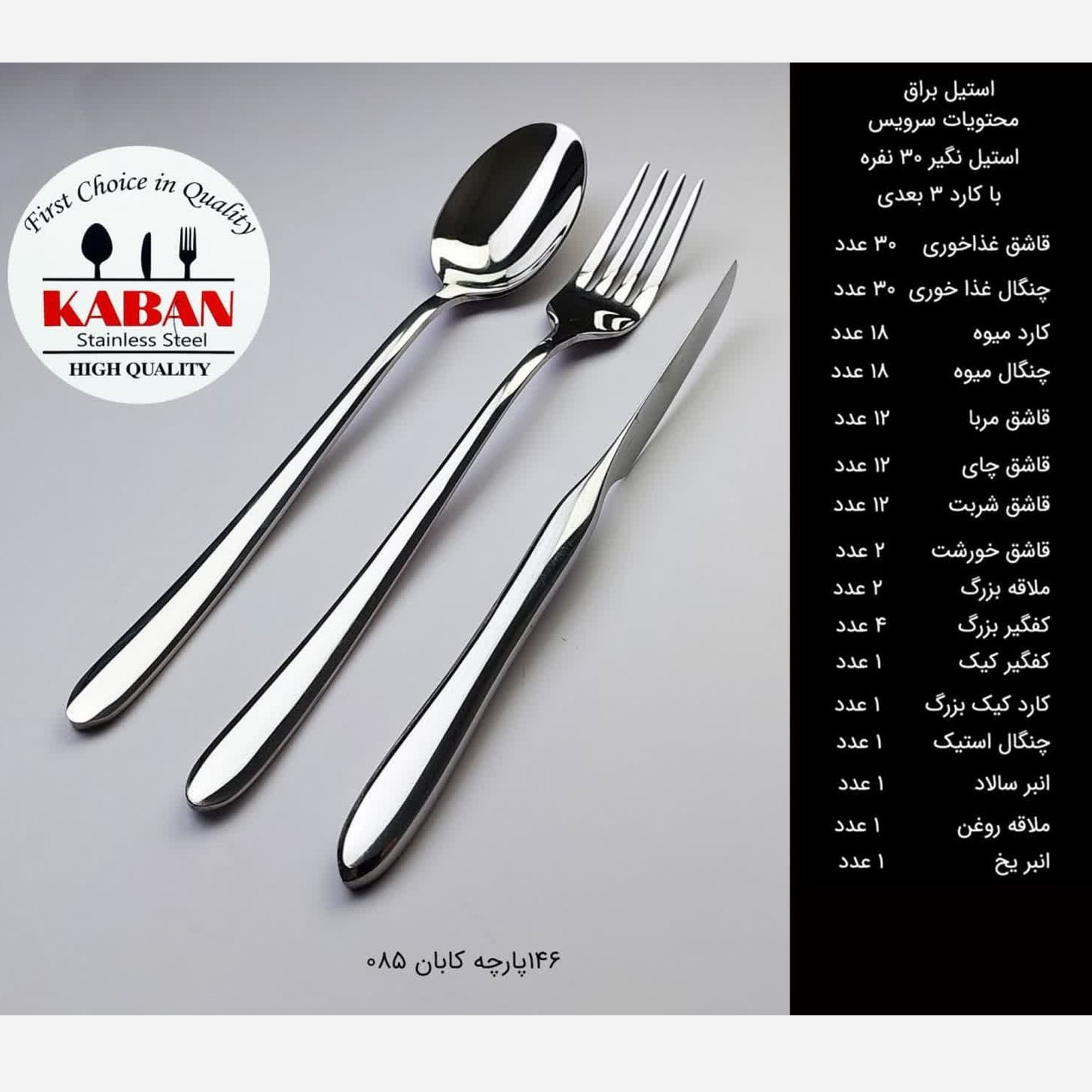 سرویس قاشق چنگال 146 پارچه کابان کد 085 سی نفره