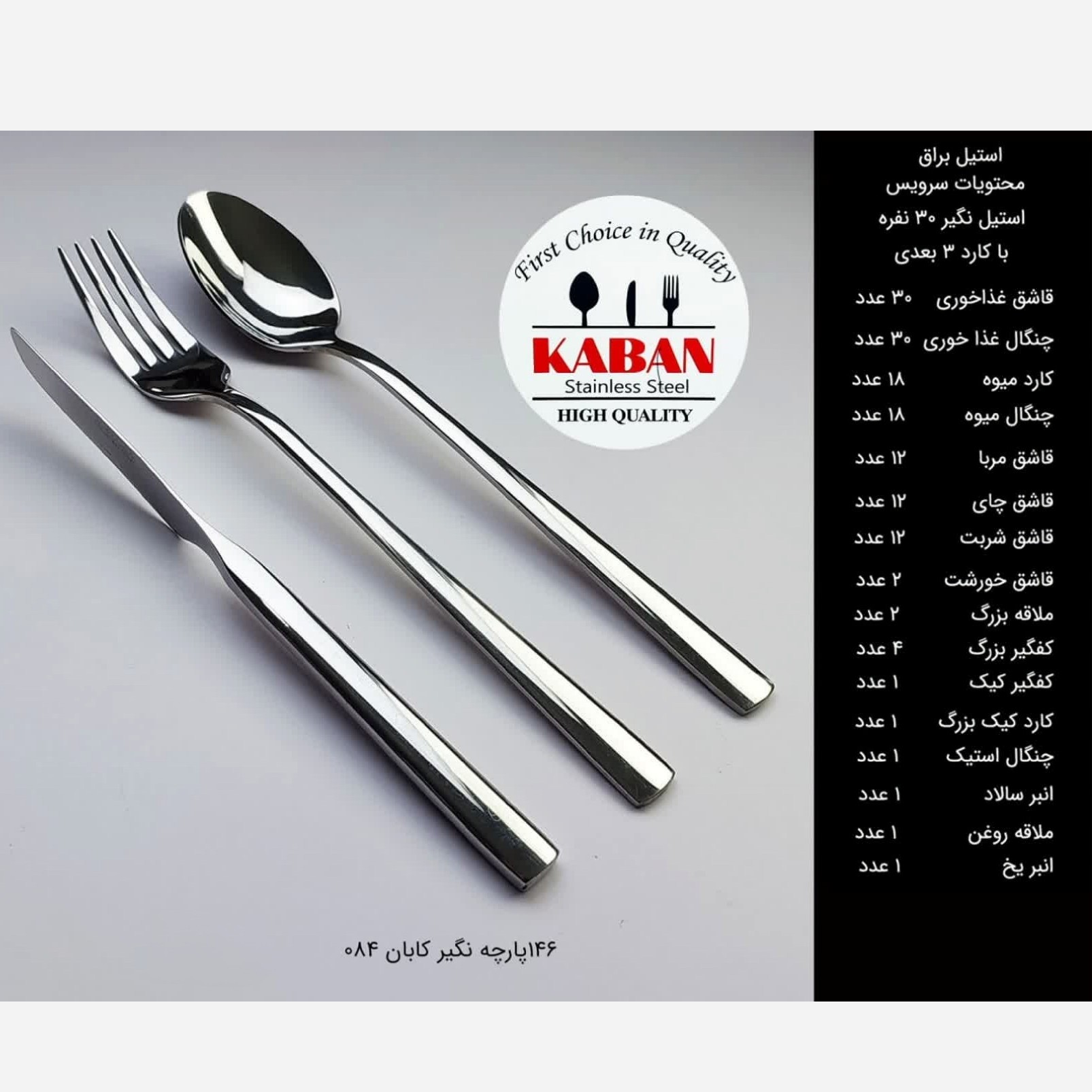 سرویس قاشق چنگال 146 پارچه کابان کد 084 سی نفره