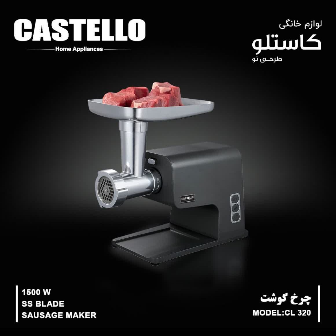 چرخ گوشت استیل کاستلو مدل CL320 با ضمانت 18 ماهه با ارسال رایگان