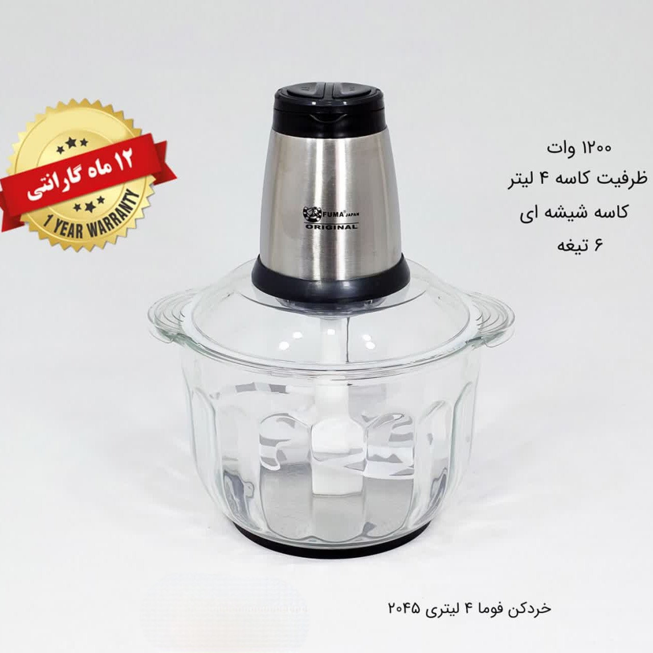 خرد کن 6تیغه 3لیتر فوما کد 2045 با 12 ماه گارانتی با ارسال رایگان