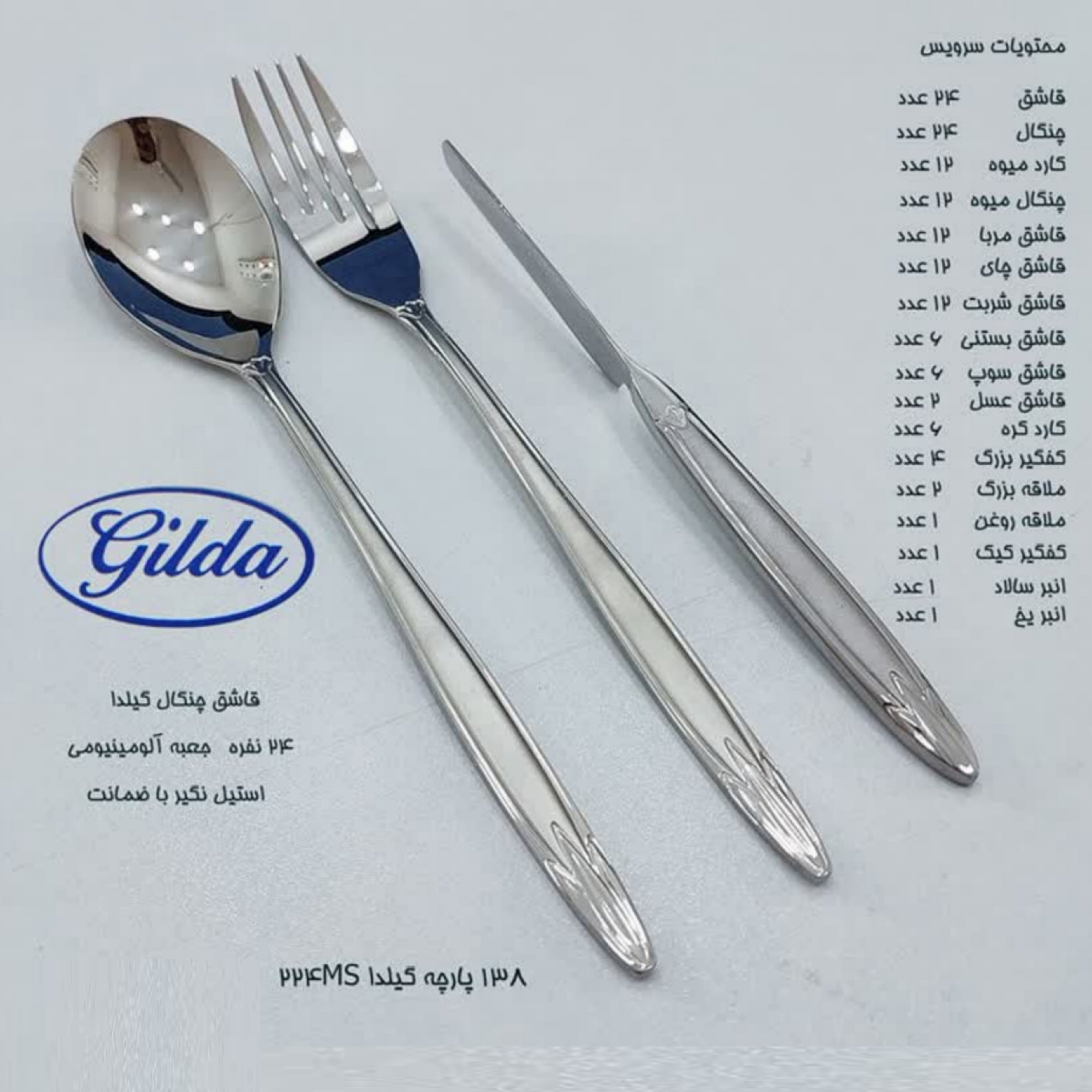 سرویس 138 پارچه قاشق و چنگال گیلدا GILDA مدل 224MS با جعبه آلومینیومی