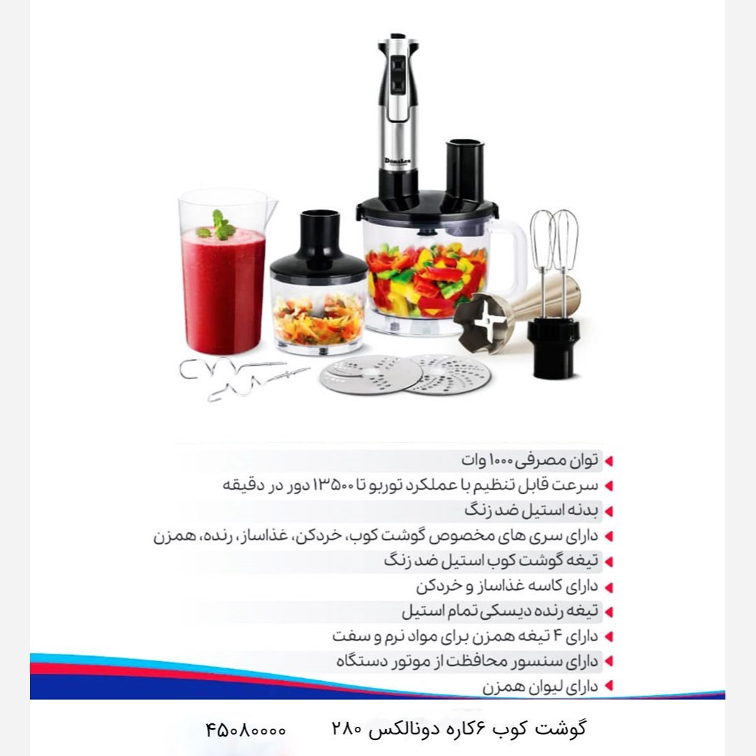 غذا ساز 6 کاره 2 سرعته دونالکس کد 280 با ارسال رایگان