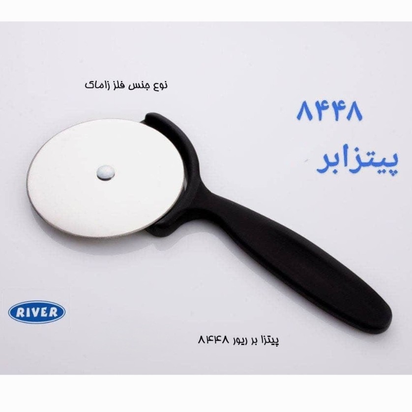 پیتزا بر چدنی RIVER با تیغه استیل ضد زنگ کد 8448 ارسال رایگان